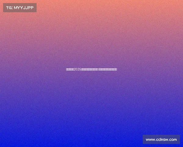 震撼全场！2025年国际电竞大赛圆满落幕 决赛战队实力对决激烈角逐