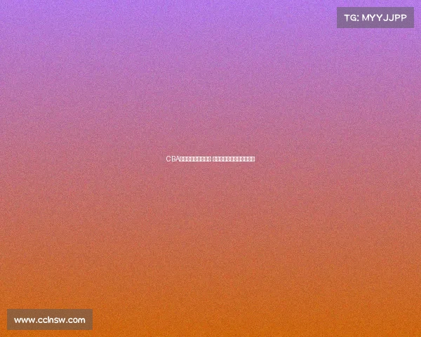 CBA国际影响力持续提升 外籍球员加盟引发全球关注