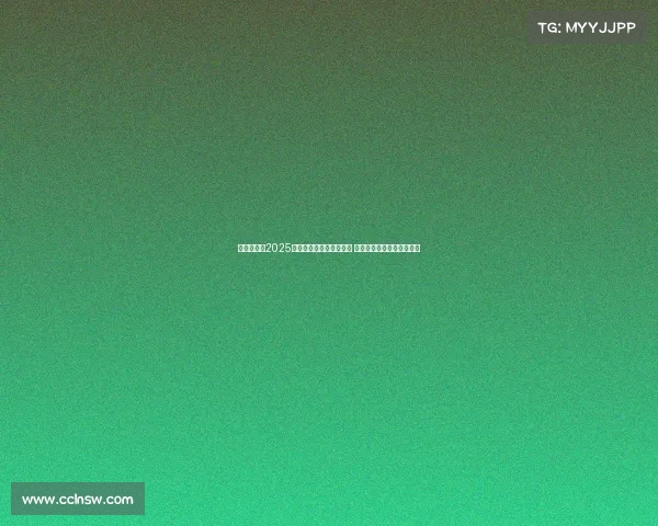 震撼全场！2025年国际电竞大赛圆满落幕 决赛战队实力对决激烈角逐